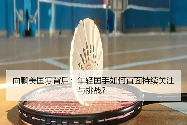 xiang-peng-mei-guo-sai-bei-hou-nian-qing-guo-shou-ru-he-zhi-mian-chi-xu-guan-zhu-yu-tiao-zhan-2-882.jpg